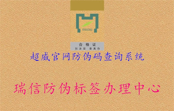 超威官網(wǎng)防偽碼查詢(xún)系統(tǒng)3.jpg
