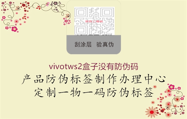 vivotws2盒子沒有防偽碼(圖1) vivotws2盒子沒有防偽碼1.jpg