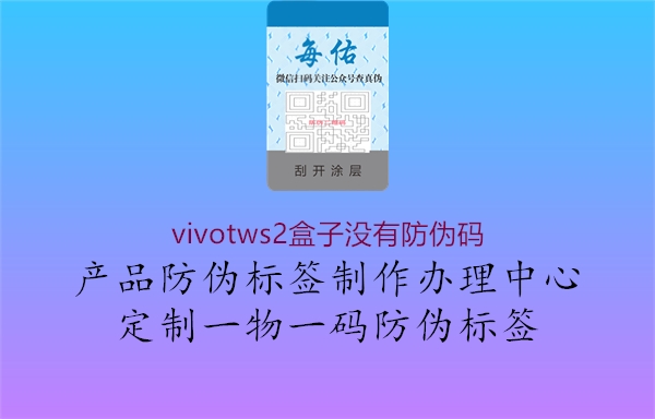 vivotws2盒子沒有防偽碼(圖3) vivotws2盒子沒有防偽碼3.jpg