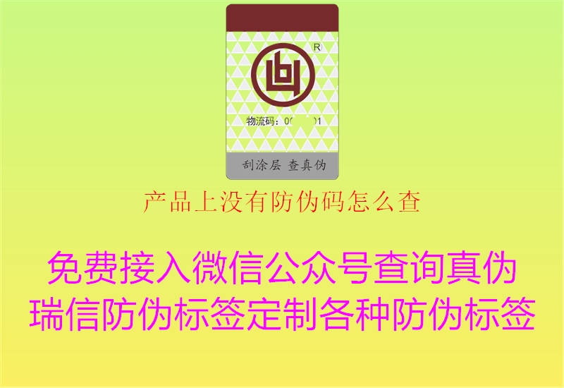 產(chǎn)品上沒(méi)有防偽碼怎么查(圖1) 產(chǎn)品上沒(méi)有防偽碼怎么查1.jpg