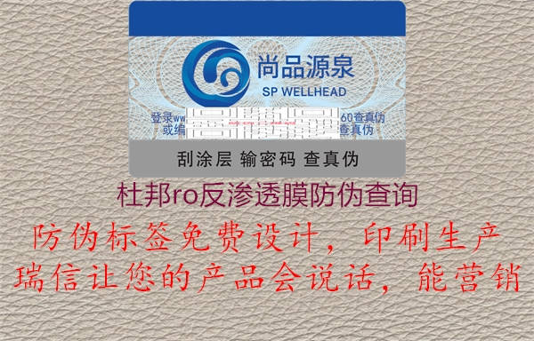 杜邦ro反滲透膜防偽查詢(圖1) 杜邦ro反滲透膜防偽查詢1.jpg