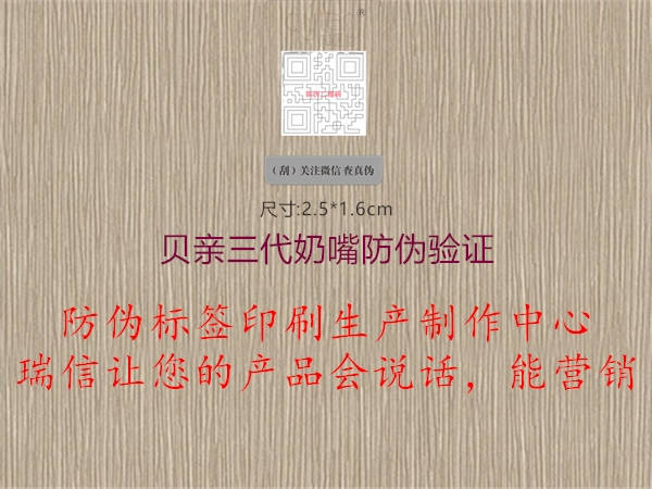 貝親三代奶嘴防偽驗證(圖1) 貝親三代奶嘴防偽驗證1.jpg