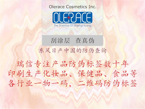 東風(fēng)日產(chǎn)中國的防偽查詢(圖1) 東風(fēng)日產(chǎn)中國的防偽查詢1.jpg