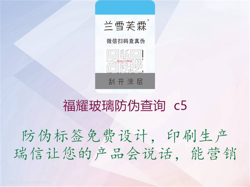 福耀玻璃防偽查詢 c5(圖1) 福耀玻璃防偽查詢 c51.jpg