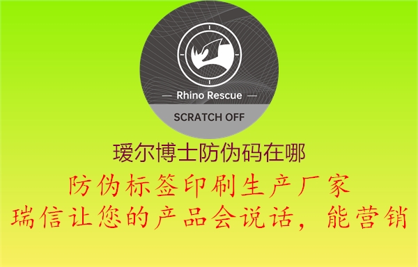 璦爾博士防偽碼在哪(圖1) 璦爾博士防偽碼在哪1.jpg