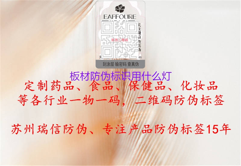 板材防偽標(biāo)識用什么燈(圖2) 板材防偽標(biāo)識用什么燈2.jpg