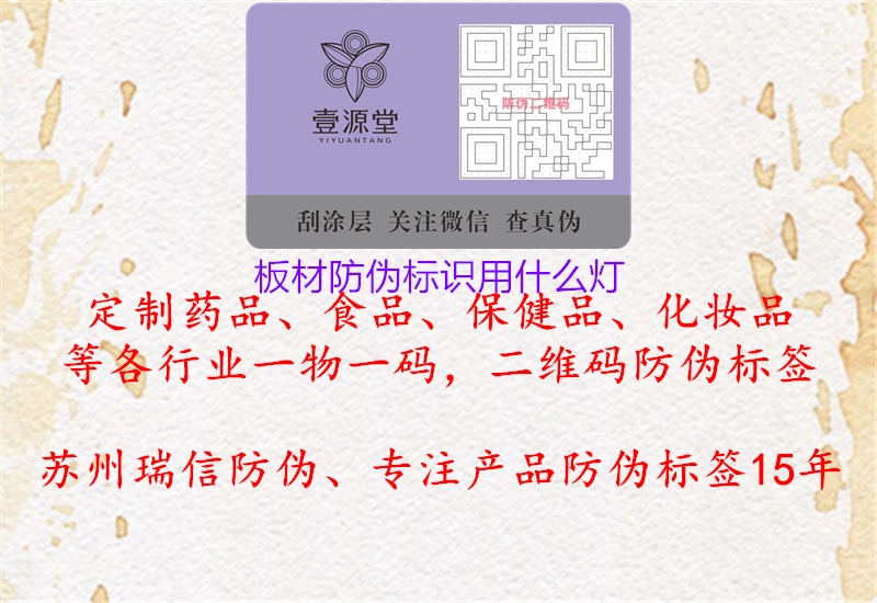 板材防偽標(biāo)識用什么燈(圖1) 板材防偽標(biāo)識用什么燈1.jpg