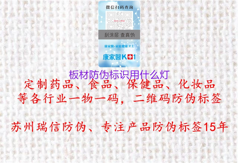 板材防偽標(biāo)識用什么燈(圖3) 板材防偽標(biāo)識用什么燈3.jpg