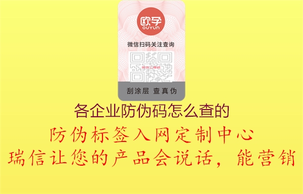 各企業(yè)防偽碼怎么查的(圖1) 各企業(yè)防偽碼怎么查的1.jpg