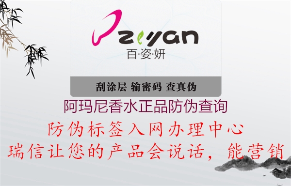 阿瑪尼香水正品防偽查詢(圖1) 阿瑪尼香水正品防偽查詢1.jpg