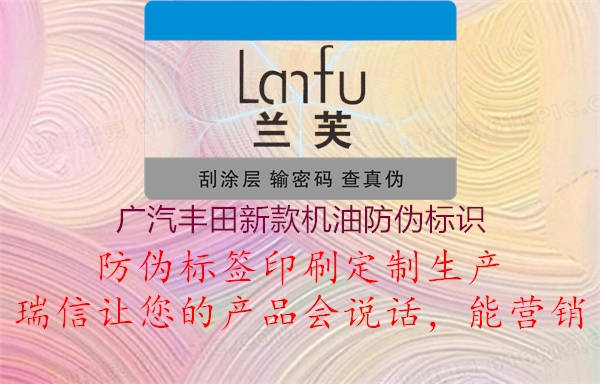 廣汽豐田新款機(jī)油防偽標(biāo)識(shí)1.jpg