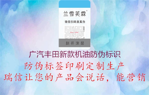 廣汽豐田新款機(jī)油防偽標(biāo)識(shí)2.jpg