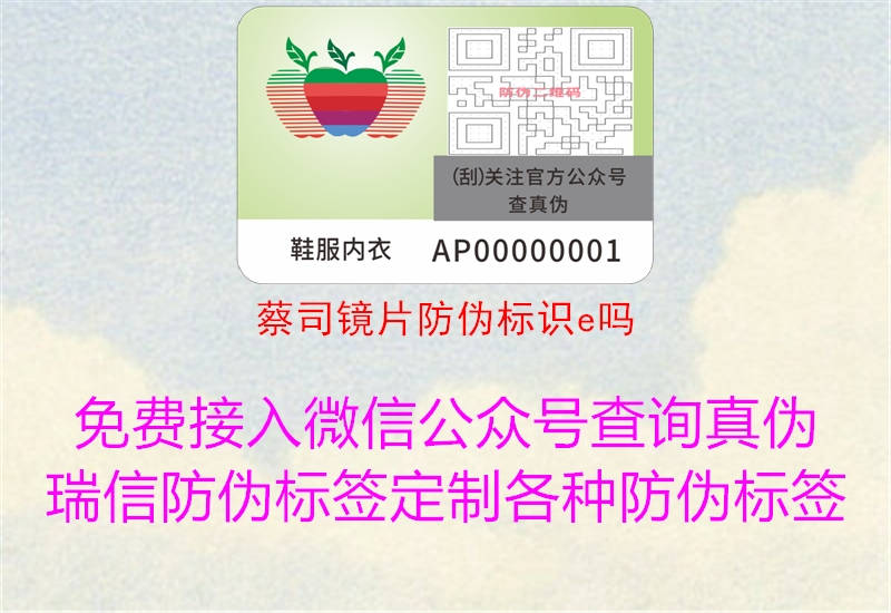 蔡司鏡片防偽標(biāo)識(shí)e嗎(圖2) 蔡司鏡片防偽標(biāo)識(shí)e嗎2.jpg