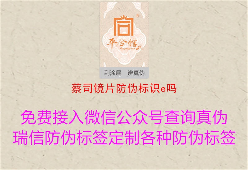 蔡司鏡片防偽標(biāo)識(shí)e嗎(圖1) 蔡司鏡片防偽標(biāo)識(shí)e嗎1.jpg