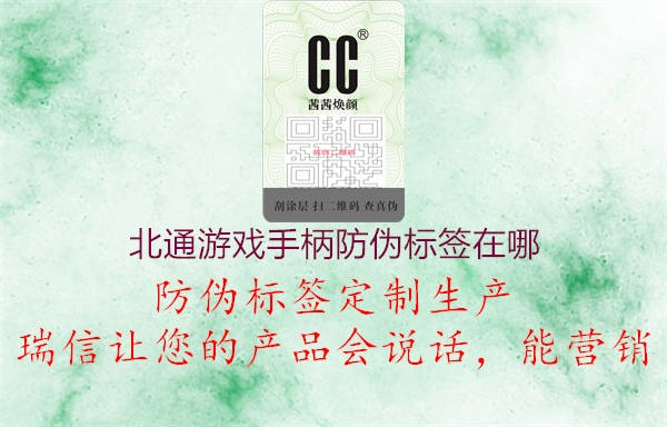 北通游戲手柄防偽標簽在哪(圖1) 北通游戲手柄防偽標簽在哪1.jpg