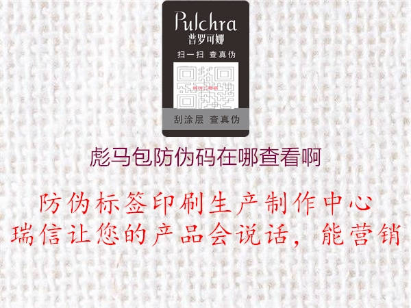 彪馬包防偽碼在哪查看啊(圖1) 彪馬包防偽碼在哪查看啊1.jpg