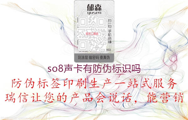 so8聲卡有防偽標(biāo)識(shí)嗎(圖1) so8聲卡有防偽標(biāo)識(shí)嗎1.jpg