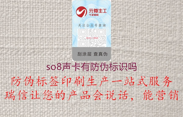 so8聲卡有防偽標(biāo)識(shí)嗎(圖2) so8聲卡有防偽標(biāo)識(shí)嗎2.jpg