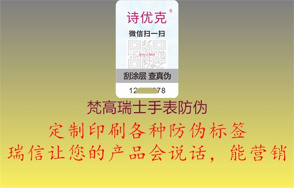 梵高瑞士手表防偽(圖1) 梵高瑞士手表防偽1.jpg