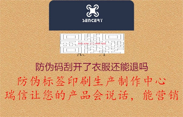 防偽碼刮開了衣服還能退嗎(圖1) 防偽碼刮開了衣服還能退嗎1.jpg