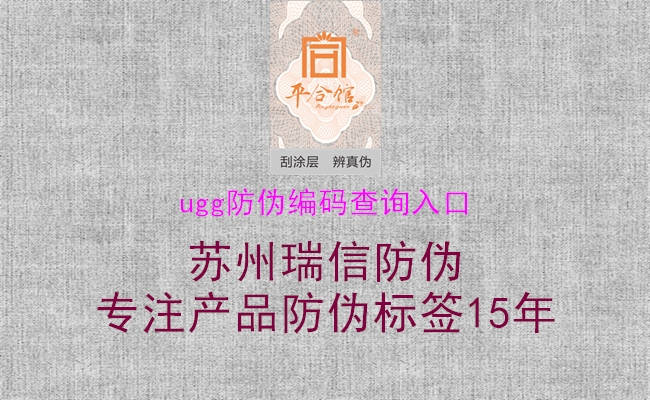 ugg防偽編碼查詢?nèi)肟?圖1) ugg防偽編碼查詢?nèi)肟?.jpg