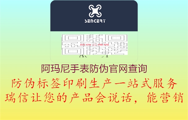 阿瑪尼手表防偽官網(wǎng)查詢(圖3) 阿瑪尼手表防偽官網(wǎng)查詢3.jpg