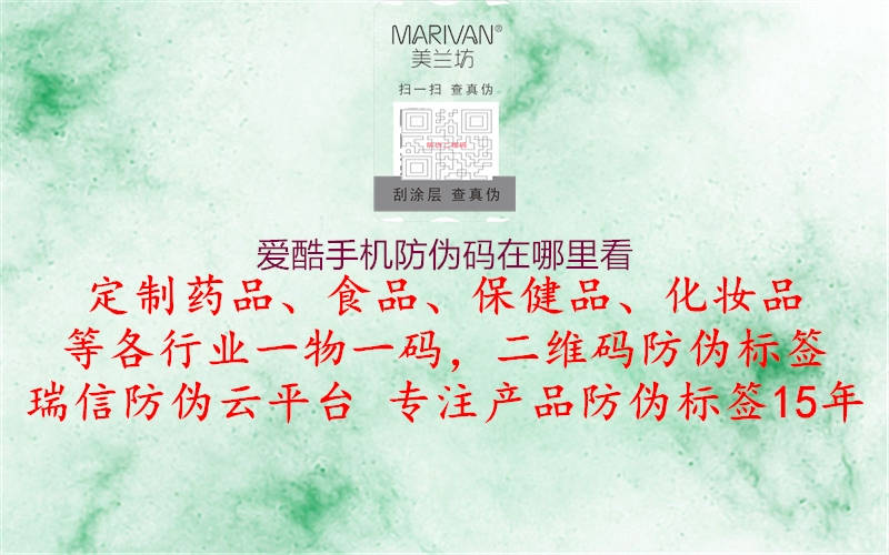 愛酷手機防偽碼在哪里看(圖1) 愛酷手機防偽碼在哪里看1.jpg