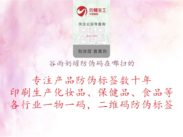 谷雨奶罐防偽碼在哪掃的(圖1) 谷雨奶罐防偽碼在哪掃的1.jpg