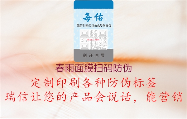 春雨面膜掃碼防偽(圖1) 春雨面膜掃碼防偽1.jpg