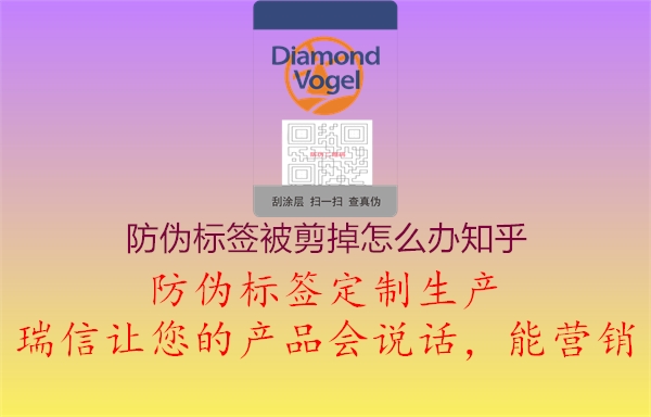 防偽標(biāo)簽被剪掉怎么辦知乎(圖2) 防偽標(biāo)簽被剪掉怎么辦知乎2.jpg