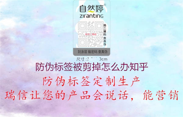 防偽標(biāo)簽被剪掉怎么辦知乎(圖1) 防偽標(biāo)簽被剪掉怎么辦知乎1.jpg