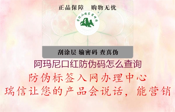 阿瑪尼口紅防偽碼怎么查詢(圖2) 阿瑪尼口紅防偽碼怎么查詢2.jpg