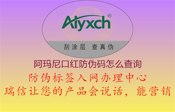 阿瑪尼口紅防偽碼怎么查詢(圖1) 阿瑪尼口紅防偽碼怎么查詢1.jpg