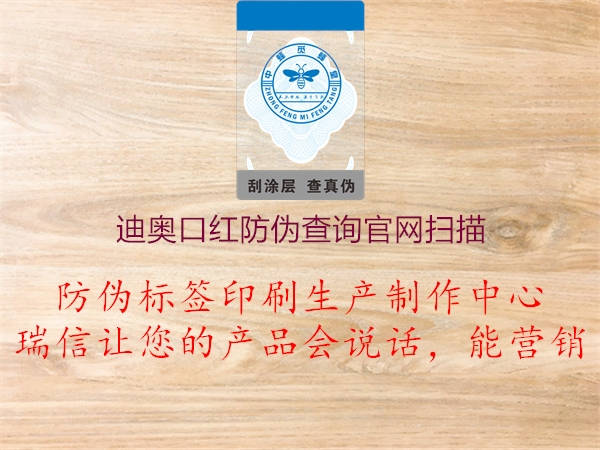 迪奧口紅防偽查詢官網(wǎng)掃描(圖1) 迪奧口紅防偽查詢官網(wǎng)掃描1.jpg