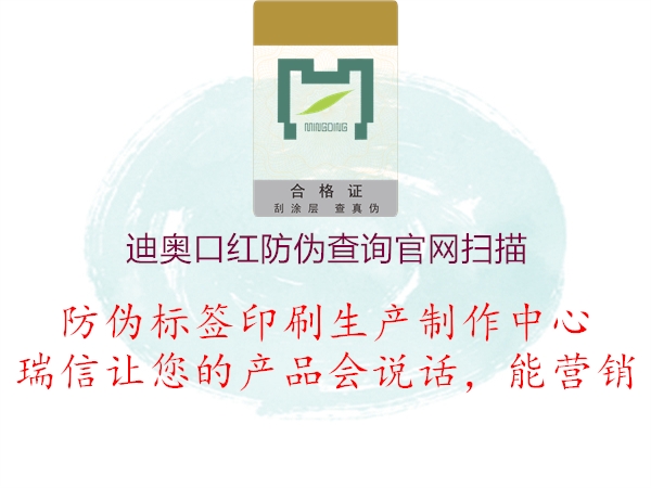 迪奧口紅防偽查詢官網(wǎng)掃描(圖3) 迪奧口紅防偽查詢官網(wǎng)掃描3.jpg