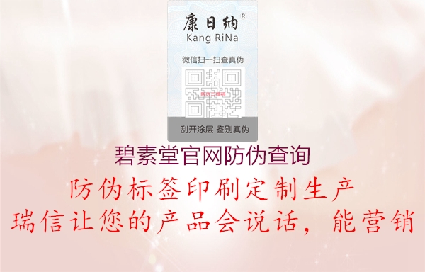 碧素堂官網(wǎng)防偽查詢(圖1) 碧素堂官網(wǎng)防偽查詢1.jpg