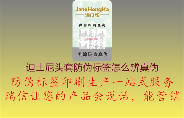 迪士尼頭套防偽標(biāo)簽怎么辨真?zhèn)?圖1) 迪士尼頭套防偽標(biāo)簽怎么辨真?zhèn)?.jpg