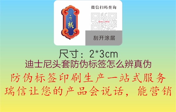 迪士尼頭套防偽標(biāo)簽怎么辨真?zhèn)?圖2) 迪士尼頭套防偽標(biāo)簽怎么辨真?zhèn)?.jpg