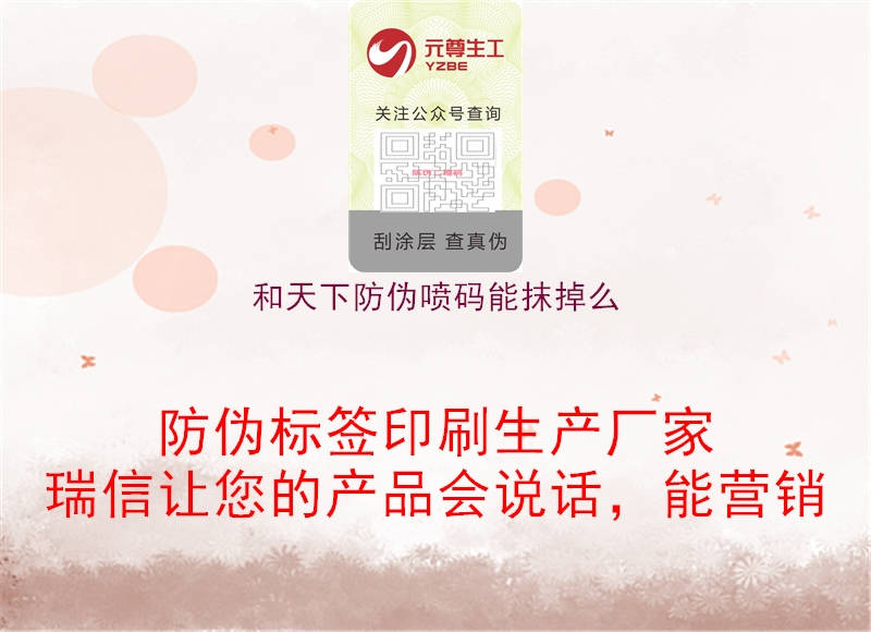 和天下防偽噴碼能抹掉么(圖1) 和天下防偽噴碼能抹掉么1.jpg