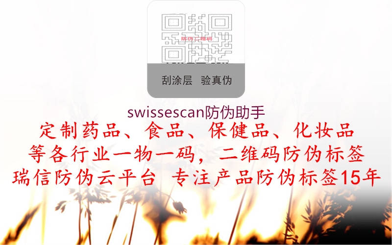 swissescan防偽助手(圖1) swissescan防偽助手1.jpg