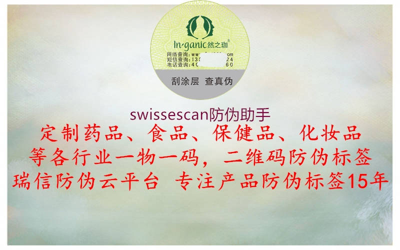 swissescan防偽助手(圖2) swissescan防偽助手2.jpg