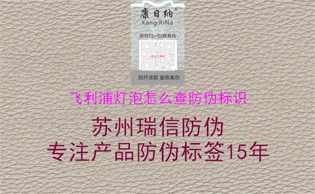 飛利浦燈泡怎么查防偽標識(圖2) 飛利浦燈泡怎么查防偽標識2.jpg