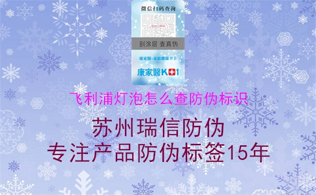 飛利浦燈泡怎么查防偽標識(圖1) 飛利浦燈泡怎么查防偽標識1.jpg