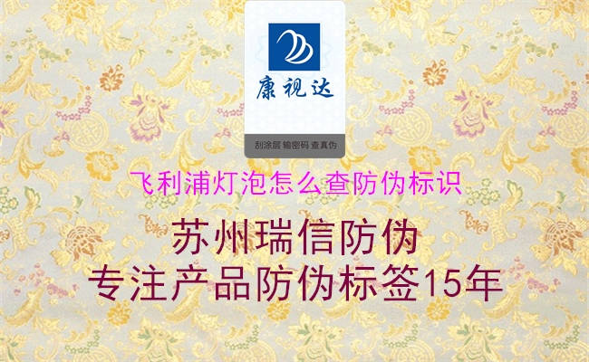 飛利浦燈泡怎么查防偽標識(圖3) 飛利浦燈泡怎么查防偽標識3.jpg