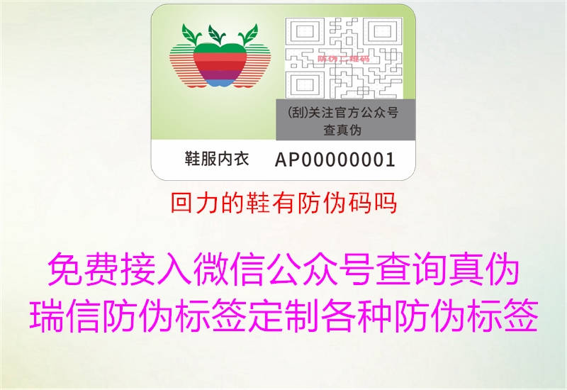 回力的鞋有防偽碼嗎(圖3) 回力的鞋有防偽碼嗎3.jpg