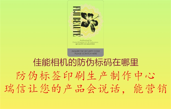 佳能相機的防偽標碼在哪里1.jpg