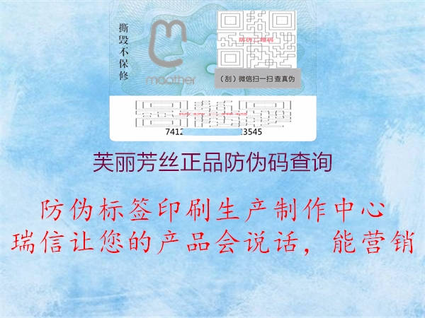 芙麗芳絲正品防偽碼查詢(圖2) 芙麗芳絲正品防偽碼查詢2.jpg