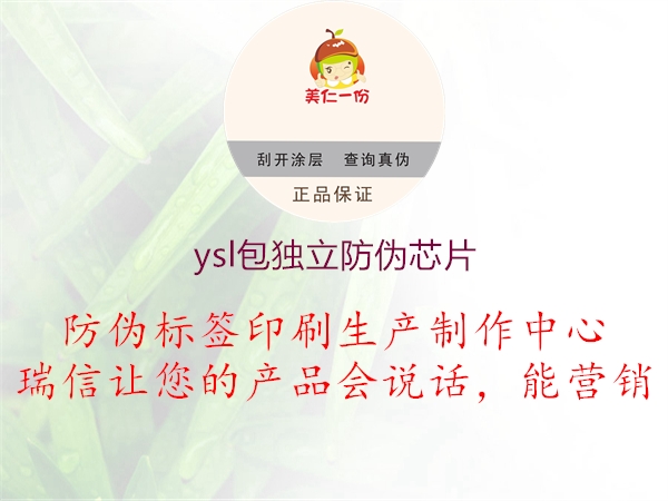 ysl包獨立防偽芯片(圖1) ysl包獨立防偽芯片1.jpg