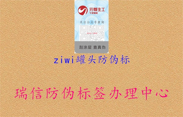 ziwi罐頭防偽標(biāo)(圖3) ziwi罐頭防偽標(biāo)3.jpg