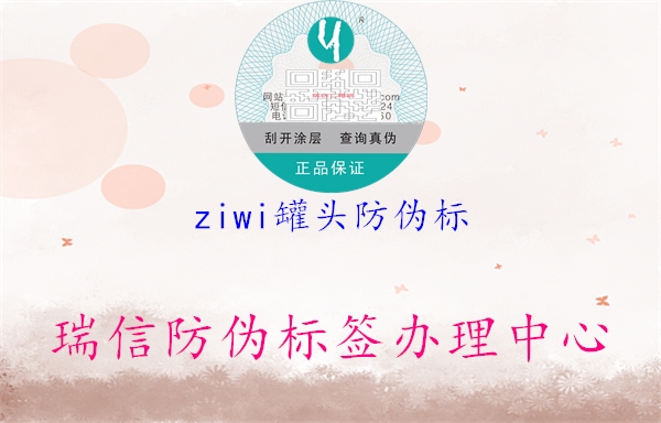 ziwi罐頭防偽標(biāo)(圖1) ziwi罐頭防偽標(biāo)1.jpg